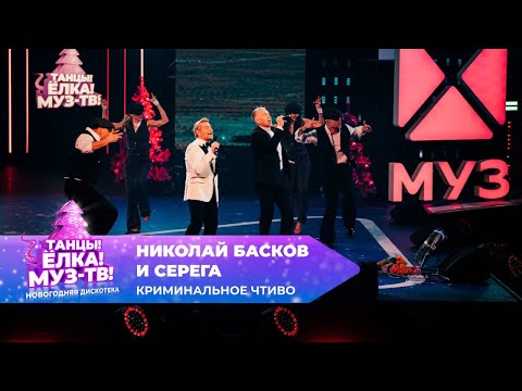 Видео: Николай Басков и Серёга — Криминальное чтиво | ТАНЦЫ! ЁЛКА! МУЗ-ТВ! 2025