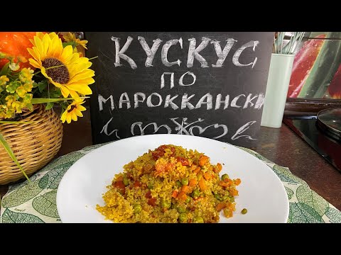 Видео: Кускус по Мароккански...обязательно попробуйте приготовить♥♥♥