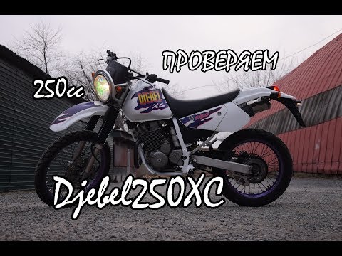 Видео: Проверяем Suzuki Djebel250XC. Обзор.