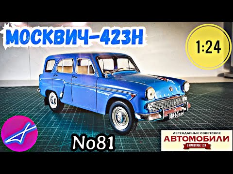 Видео: "Москвич"- 423Н 1:24 ЛЕГЕНДАРНЫЕ СОВЕТСКИЕ АВТОМОБИЛИ №81 Hachette