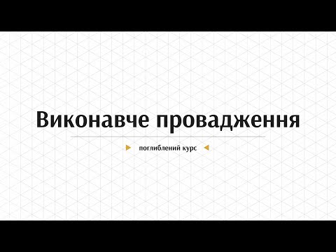 Видео: Судові рішення, види та зміст | Виконавче провадження: поглиблений курс