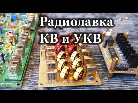 Видео: TRX Дружба М  Кварцевый фильтр, Дешифратор, ФНЧ