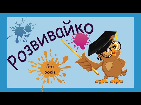 Видео: Розвиваючі вправи для дітей 5-6 років, розвиток пам’яті, мислення, логіка в граматиці, математика