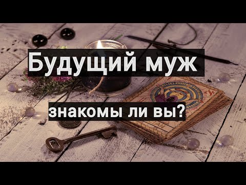 Видео: ❤❤Будущий муж. Знакомы ли вы уже?❤❤