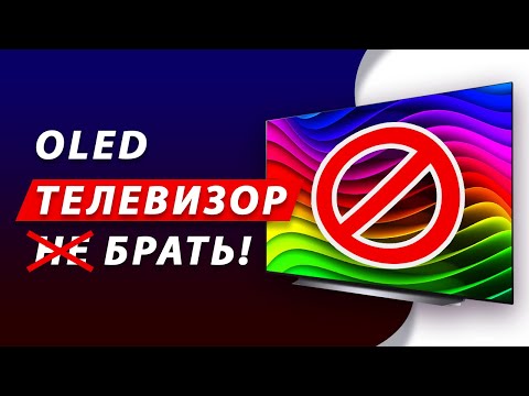 Видео: ТОП-5 ГЛАВНЫХ ПРИЧИН НЕ ПОКУПАТЬ OLED ТЕЛЕВИЗОР В 2023 ГОДУ! LG, Samsung, Sony, Philips