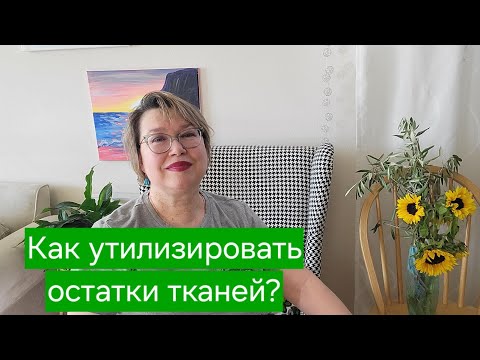 Видео: Что делать с остатками тканей?