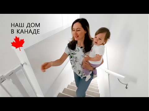 Видео: Наш дом в КАНАДЕ | Танхаус в Ванкувере  | Двое в Каноэ