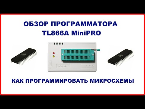 Видео: TL866A MINIPRO ПОЛНЫЙ ОБЗОР ПРОГРАММАТОРА. ПРОГРАММИРОВАНИЕ МИКРОСХЕМ