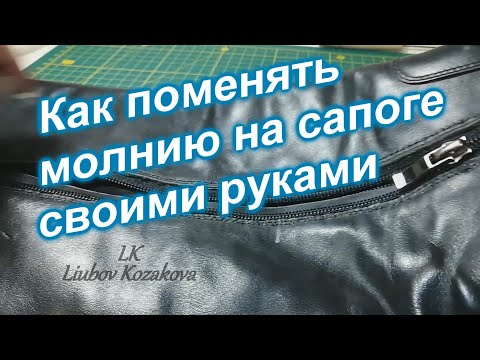 Видео: Как поменять молнию на сапоге (292)/Мастер Класс