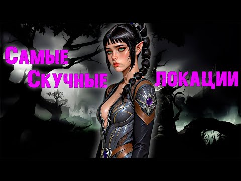 Видео: Есть ли Скучные Локации в Baldur's Gate 3 ?