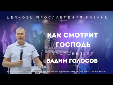 Видео: Проповедь "Как смотрит Господь"