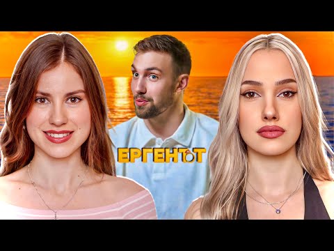 Видео: ИСТИНАТА ЗА ЕРГЕНЪТ С ЯНА И ПРЕСИ