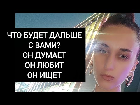 Видео: ⚜️Что дальше будет между вами?!⚜️