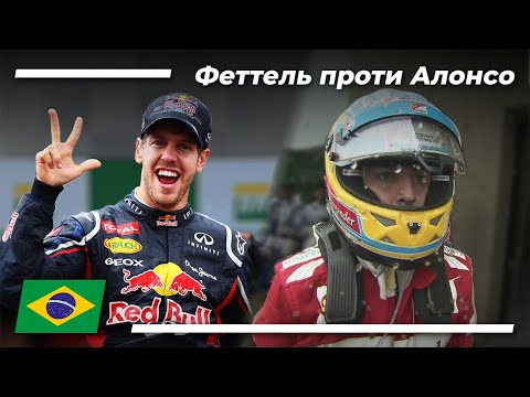 Видео: Легендарна битва за титул | Бразилія 2012 | Історія Формули 1