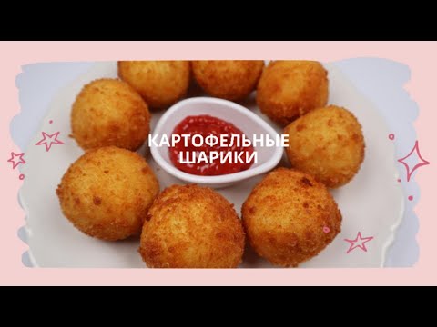 Видео: Жаренные Картофельные Шарики Рецепт Potato Balls Recipe 감자볼 만들기