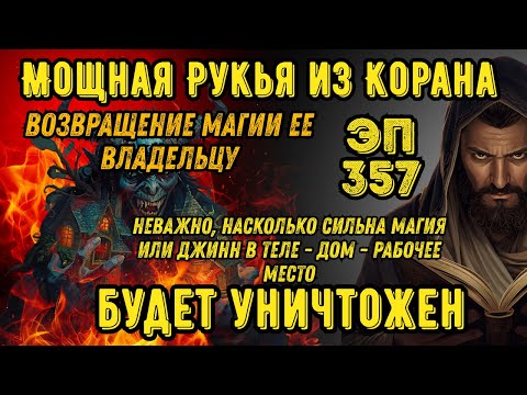 Видео: Мощная Рукья | Защита от джиннов, колдовства и злых энергий в доме и теле | Épisode 357