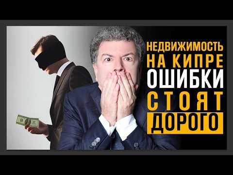 Видео: Ужасы покупки виллы на Кипре. Как их обойти? Юридическое пособие по оформлению недвижимости на Кипре