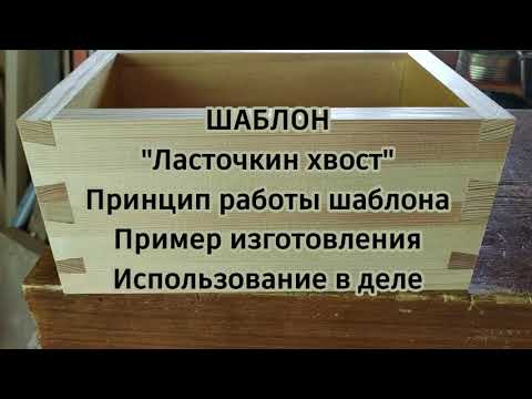 Видео: ШАБЛОН "Ласточкин хвост"