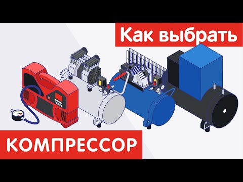 Видео: Как выбрать КОМПРЕССОР?