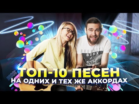 Видео: ТОП 10 ПЕСЕН НА ОДНИХ И ТЕХ ЖЕ АККОРДАХ / популярные песни на гитаре