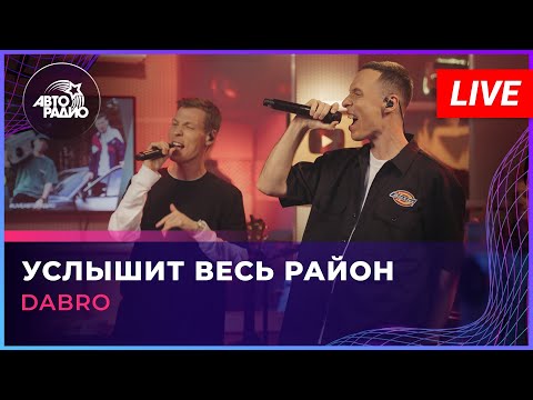 Видео: Dabro - Услышит Весь Район (LIVE @ Авторадио)