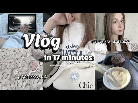 Видео: ⋆ 𝜗𝜚˚⟡˖ ࣪  vlog, unpacking,school clothes.🎧🧘🏻‍♀️  обзор на школьную одежду, влог, готовим завтрак 💍🪞