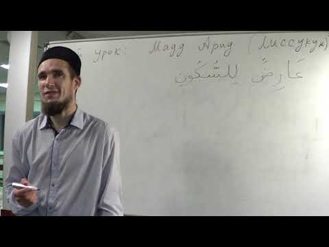Видео: Таджвид. Мадд Арид и Мадд Линь. Урок №27 и №28. Али Якупов.
