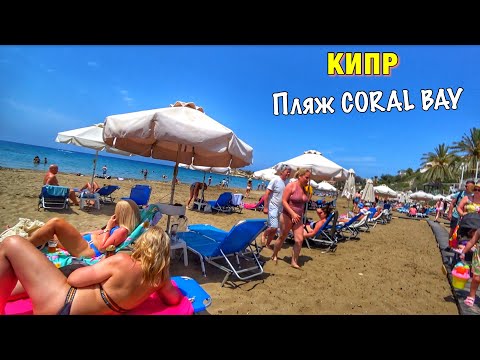 Видео: Отдых на Кипре 2023. Пляж Coral Bay. ЗАЧЕМ НАМ АНГЛИЙСКИЙ ЯЗЫК? Обзор номеров в отеле Akti Beach