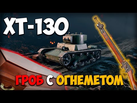 Видео: Премиум-обзор ХТ-130 I Enlisted