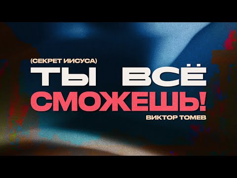 Видео: Ты Всё Сможешь! | Виктор Томев