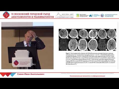 Видео: Менингиты в нейроОРИТ Савин И.А.