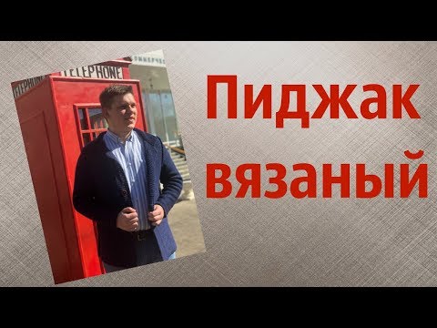 Видео: Мужской вязаный пиджак