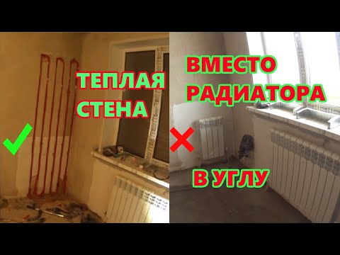 Видео: Монтаж теплой стены вместо радиатора.