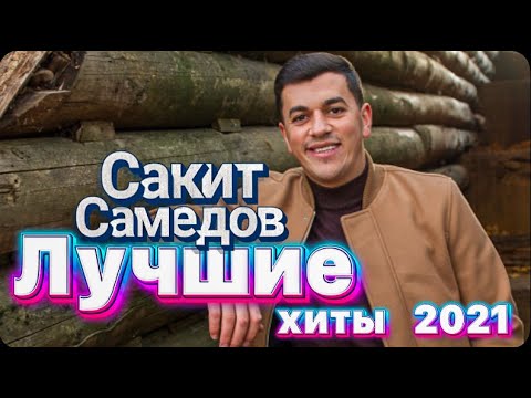 Видео: Сакит Самедов - Альбом Туфли муфли 2021. Все авторские песни. Сборник. Лучшие ХИТЫ