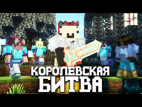 Видео: КОРОЛЕВСКАЯ БИТВА НА 250 ИГРОКОВ | Майнкрафт турнир