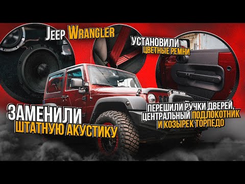 Видео: Jeep Wrangler замена штатной акустической системы автомобиля Джип Рэнглер