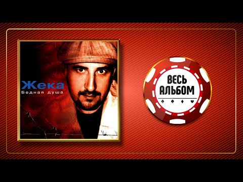 Видео: ЖЕКА ♠ БЕДНАЯ ДУША ♣ ВЕСЬ АЛЬБОМ ♠ 2005 ГОД ♠