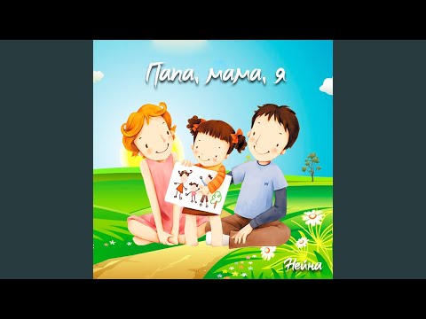 Видео: Папа, мама, я