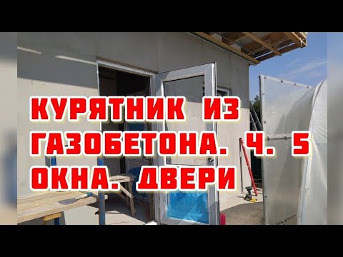 Видео: Курятник из газобетона. ч.5 Окна Двери #курятник #газобетон #птичник #курятникизгазобетона #окнапвх