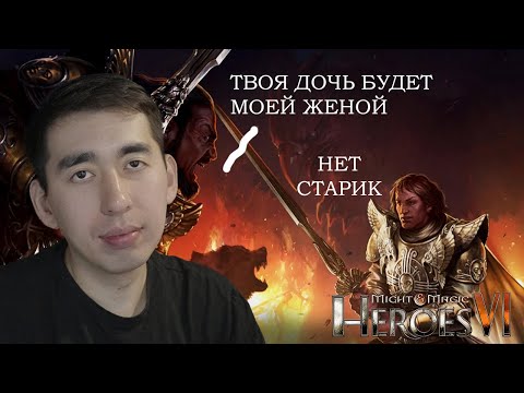 Видео: ОТДАЛ ДОЧЬ ЗА СТАРИКА #2 ► Might & Magic Heroes VI ► Прохождение игры