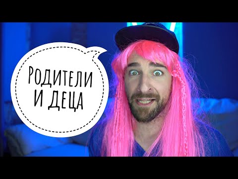 Видео: Кој те праша?! - Родители и деца
