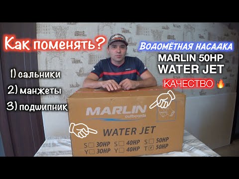 Видео: Как поменять? сальники, манжеты, подшипник | водометная насадка Marlin 50