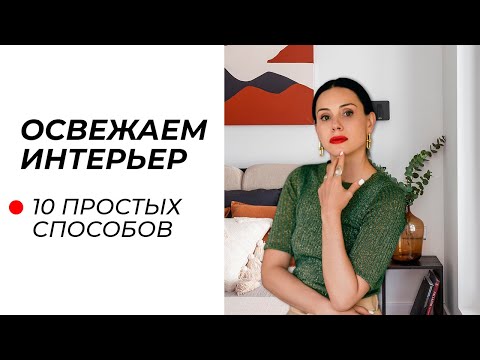 Видео: Как освежить домашний интерьер БЕЗ РЕМОНТА и БОЛЬШИХ ЗАТРАТ?
