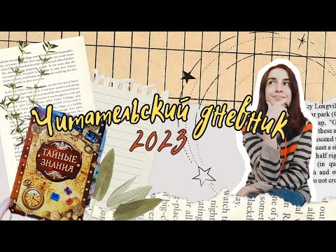 Видео: Читательский дневник 2023 | обзор блокнота