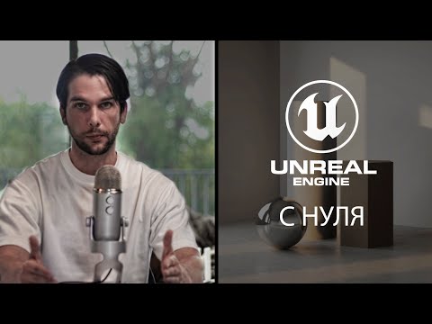 Видео: Как создать интерьер в Unreal Engine 5 с нуля | Интерьер в 3ds Max и Unreal Engine | ArhiTeach