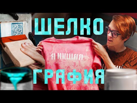 Видео: Трафаретная печать на футболках дома | Шелкография