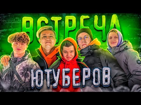 Видео: ВСТРЕТИЛ ЮТУБЕРОВ В РЕАЛЬНОЙ ЖИЗНИ И...