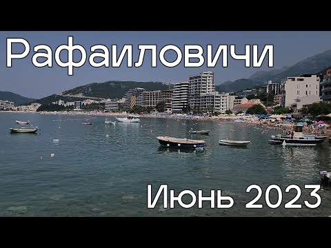 Видео: Рафаиловичи, пляжи и рестораны, цены июнь 2023