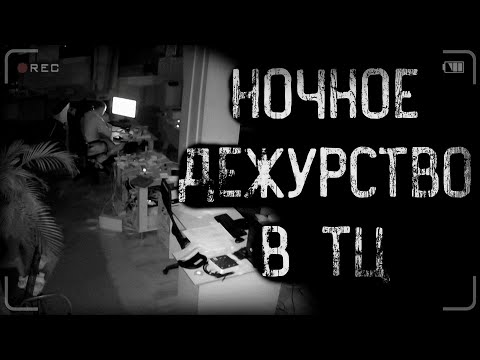 Видео: страшные истории - НОЧНОЕ ДЕЖУРСТВО В ТОРГОВОМ ЦЕНТРЕ | ужасы | мистика