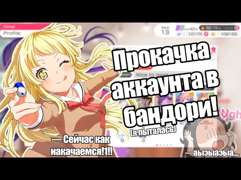 Видео: ПРОКАЧИВАЮ АККАУНТ В БАНДОРИ НА ГЛОБЕ | прокачка, прокачка и ещё раз прокачка